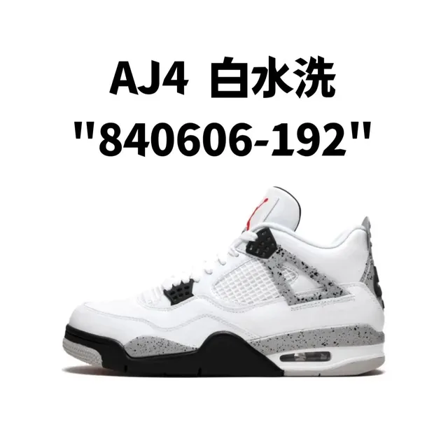 AJ4 白水洗"840606-192"