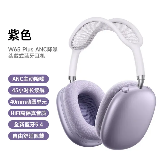 W65 Plus紫色【ANC降噪版本】